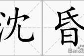 用“昏沈”造句