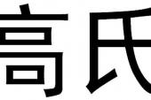 用“高氏”造句