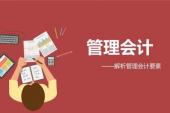 用“管理会计”造句