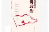 用“讲政治”造句