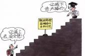 用“高不成”造句