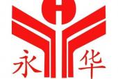 用“永华”造句