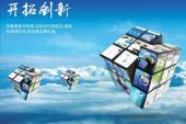 用“开拓创新”造句