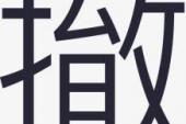 用“撤免”造句