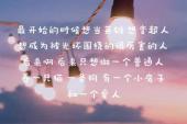 用“最开始”造句