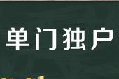 用“单门独户”造句