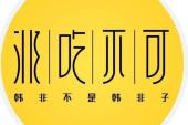 用“非吃不可”造句