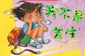 用“后进生”造句