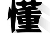 用“三个字”造句