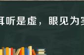 用“耳听是虚,眼见为实”造句