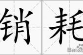 用“销耗”造句