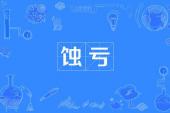 用“亏蚀”造句
