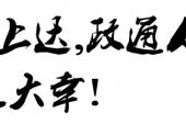 用“下情上达”造句