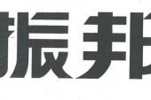 用“振邦”造句