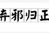 用“弃邪归正”造句