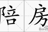 用“陪房”造句