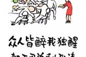 用“众人皆醉我独醒”造句