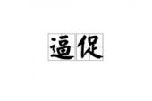 用“逼促”造句