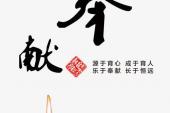 用“奉献精神”造句