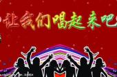 用“唱起来”造句