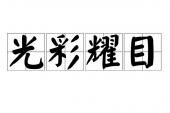 用“光彩耀目”造句