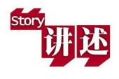 用“讲述了”造句