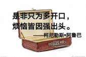 用“是非只为多开口”造句