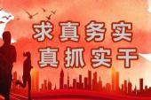 用“真抓实干”造句