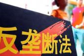 用“反垄断法”造句