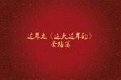 用“大过年”造句