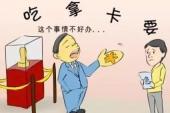 用“吃拿卡要”造句