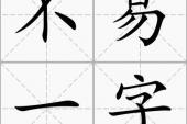 用“一字不易”造句