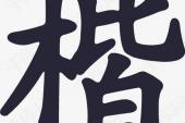 用“楷字”造句