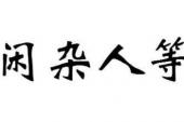 用“闲杂人等”造句