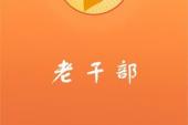 用“老干部”造句