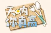 用“真高”造句