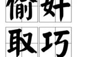 用“偷奸取巧”造句