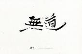 用“无道”造句