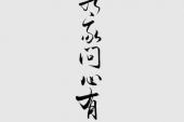 用“问心有愧”造句
