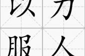 用“以力服人”造句