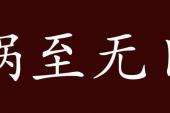 用“祸至无日”造句