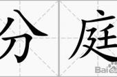 用“分庭”造句