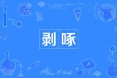 用“剥啄”造句