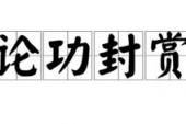 用“论功封赏”造句