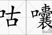 用“咕囔”造句