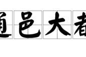 用“通邑大都”造句