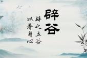 用“辟谷”造句