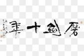 用“十年磨一剑”造句