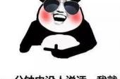用“不吭声”造句