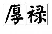 用“厚禄”造句